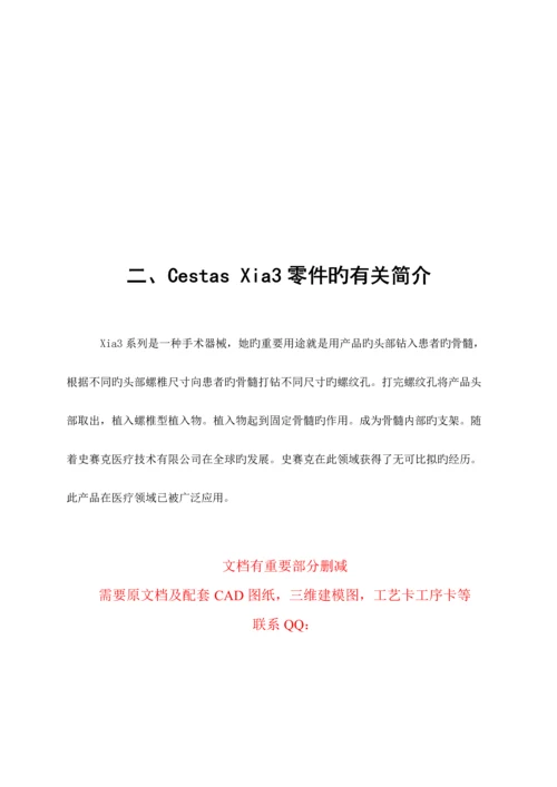 优秀毕业设计正文CestasXia产品零件制造加工.docx