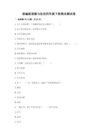 部编版道德与法治四年级下册期末测试卷【实用】.docx
