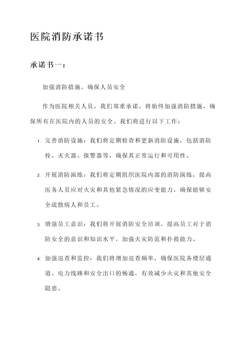 医院的消防承诺书