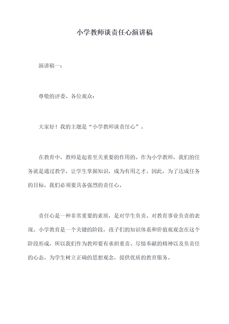 小学教师谈责任心演讲稿