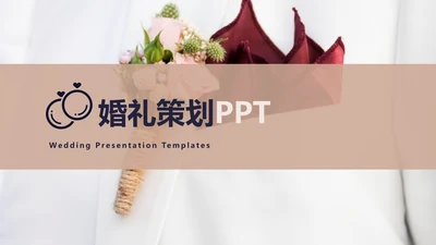 婚礼婚庆策划摄影写真工作室宣传PPT模板
