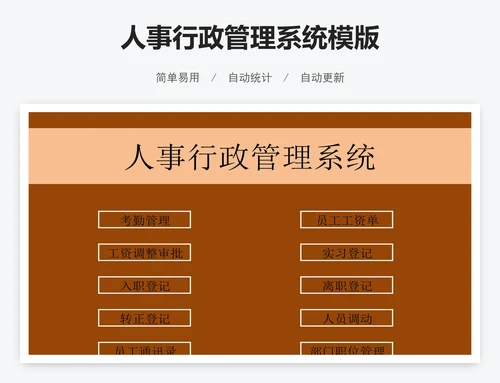 人事行政管理系统模版