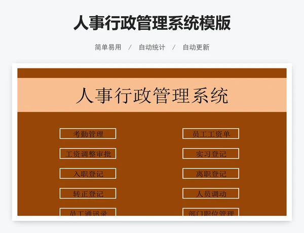 人事行政管理系统模版