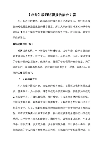 教师述职报告集合7篇