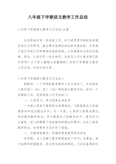 八年级下学期语文教学工作总结_6.docx