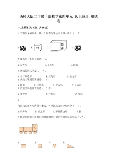 西师大版二年级下册数学第四单元 认识图形 测试卷及参考答案基础题