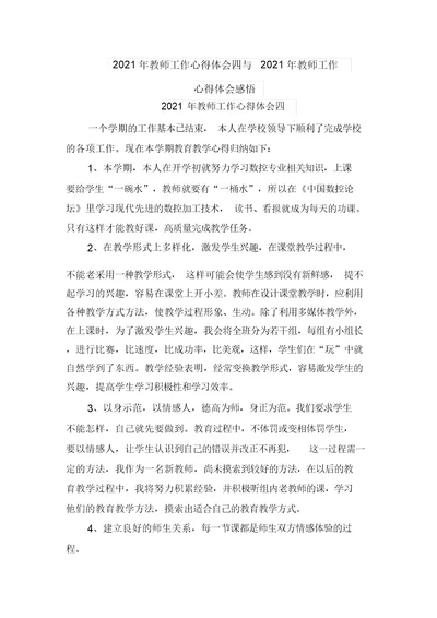 2021年教师工作心得体会四与2021年教师工作心得体会感悟