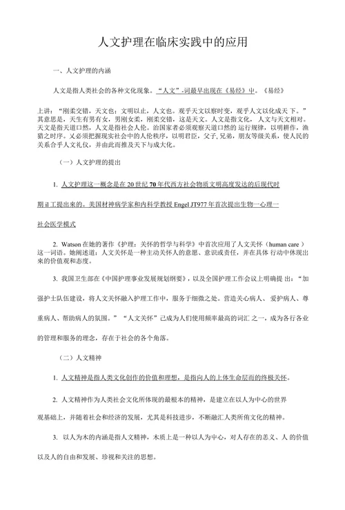 人文护理在临床实践中的应用
