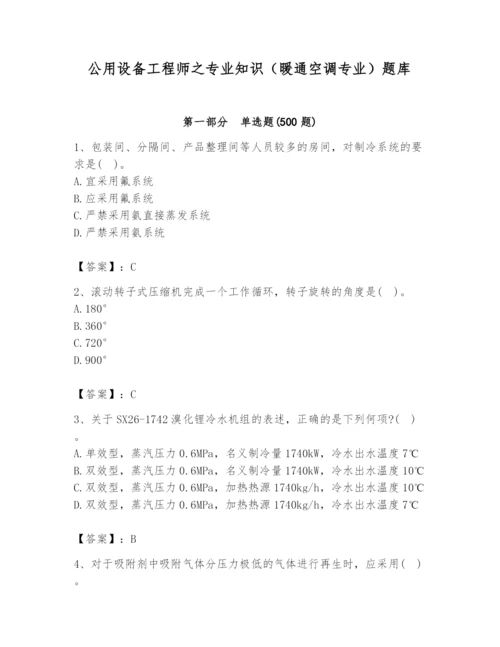 公用设备工程师之专业知识（暖通空调专业）题库【满分必刷】.docx