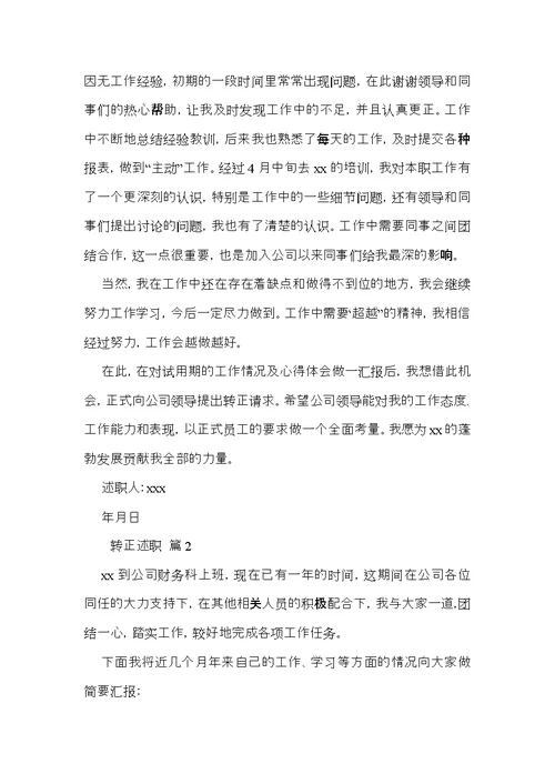 实用的转正述职范文合集八篇