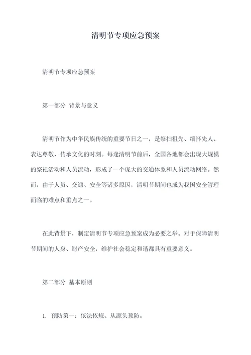 清明节专项应急预案