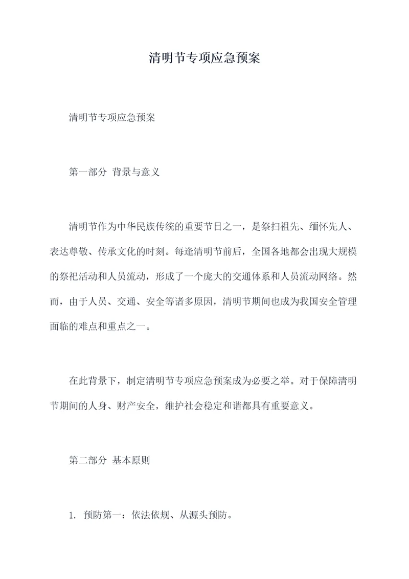 清明节专项应急预案