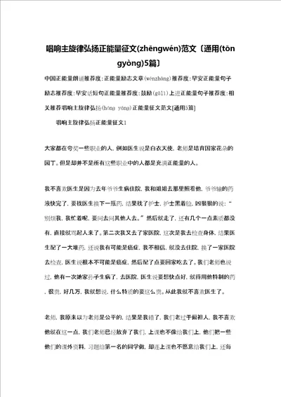 唱响主旋律弘扬正能量征文范文通用5篇