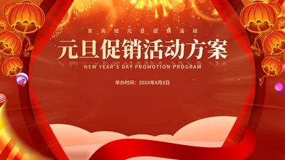 红色中国风喜庆元旦节日促销方案PPT模板