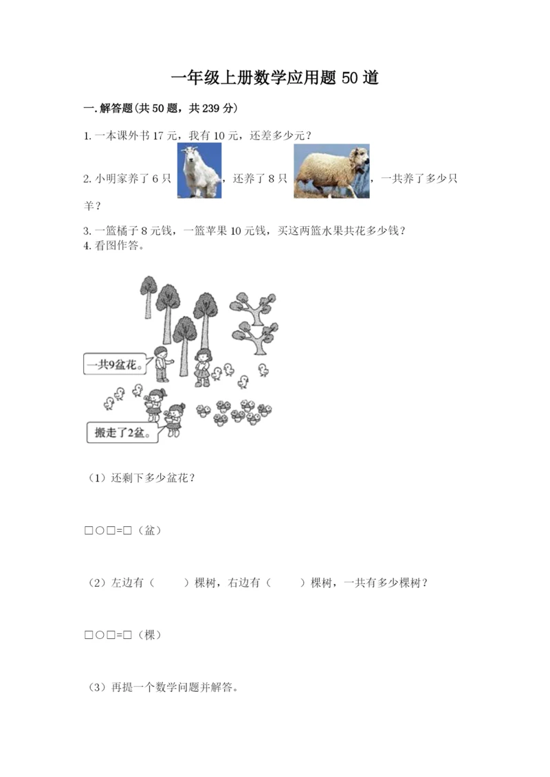 一年级上册数学应用题50道附参考答案（模拟题）.docx