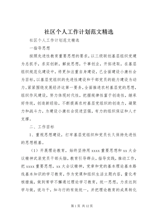 社区个人工作计划范文精选.docx