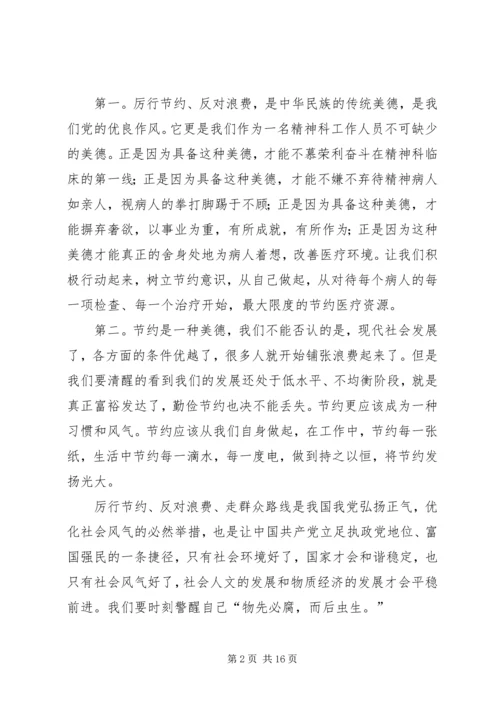 学习《厉行节约、反对浪费重要论述摘编》心得体会.docx