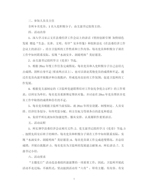 精编之主题党日活动工作计划范文.docx