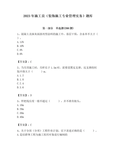 2023年施工员（装饰施工专业管理实务）题库精品（夺冠系列）