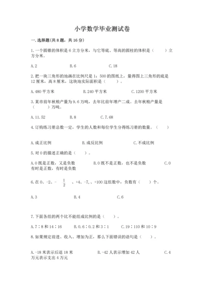 小学数学毕业测试卷含答案【达标题】.docx