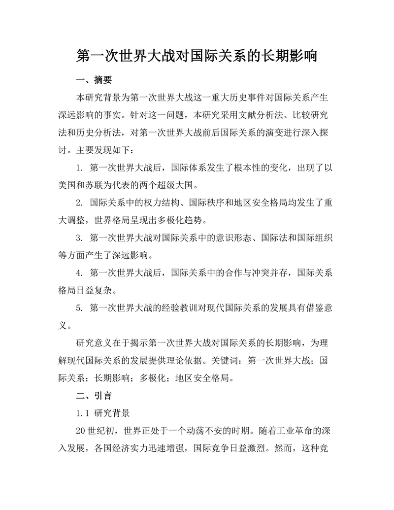 第一次世界大战对国际关系的长期影响