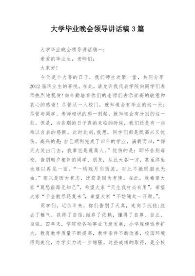 大学毕业晚会领导讲话稿3篇.docx