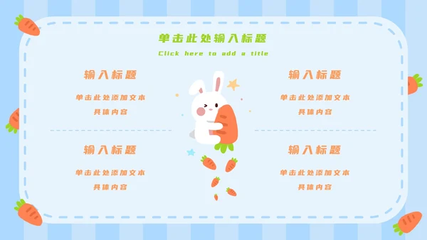 蓝白卡通可爱兔子开学第一课主题班会PPT模板