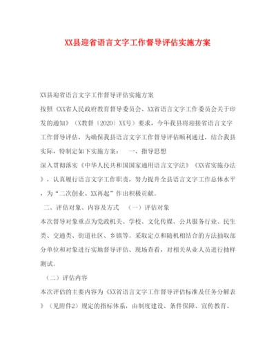 【精编】县迎省语言文字工作督导评估实施方案.docx
