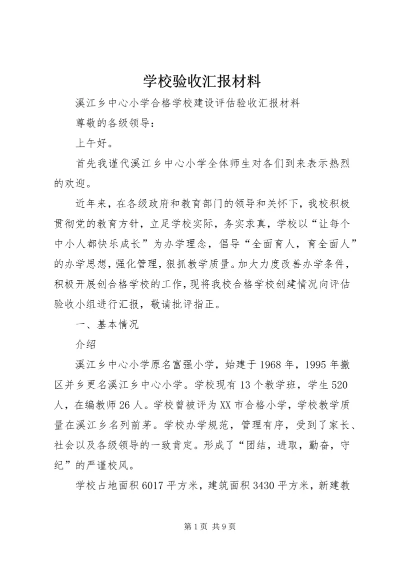 学校验收汇报材料 (4).docx