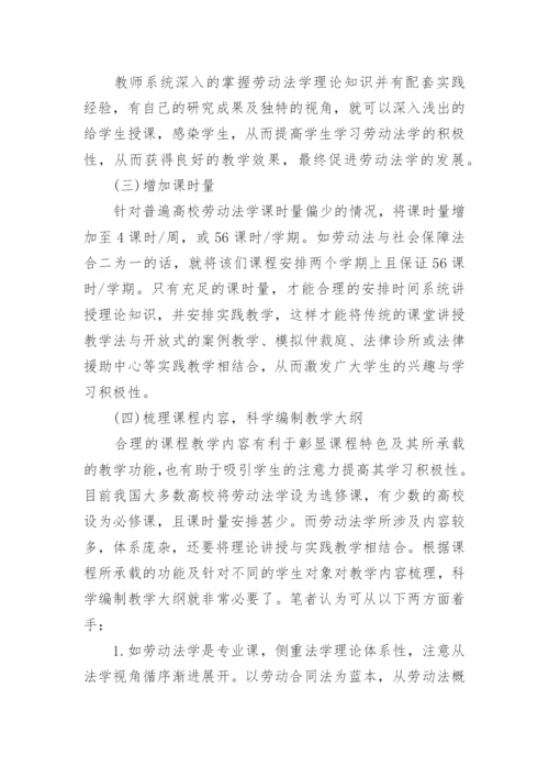 关于劳动法的论文.docx
