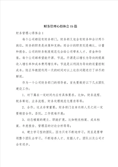 财务管理心得体会15篇