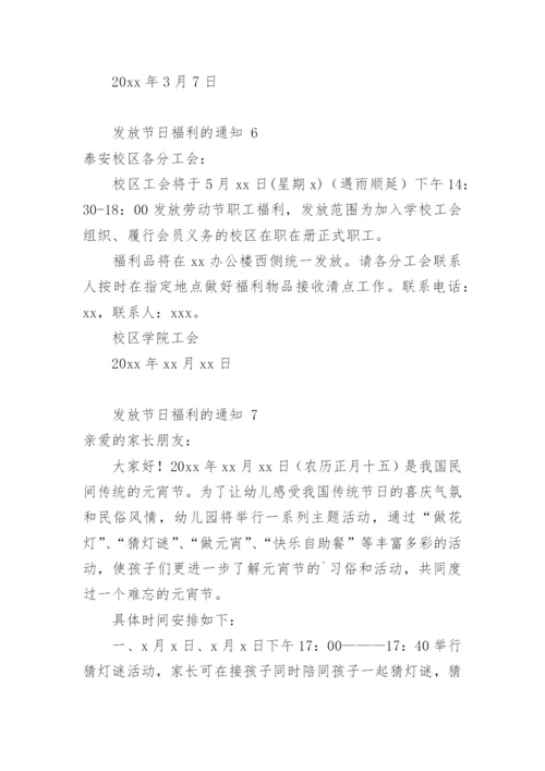 发放节日福利的通知.docx