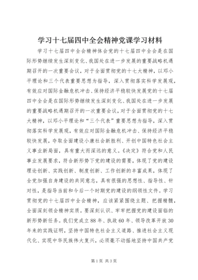 学习十七届四中全会精神党课学习材料 (5).docx