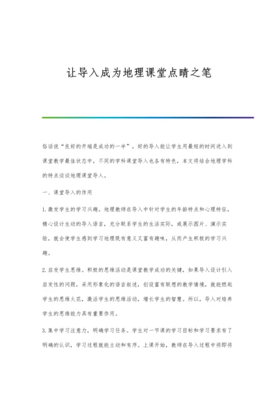 让导入成为地理课堂点睛之笔.docx