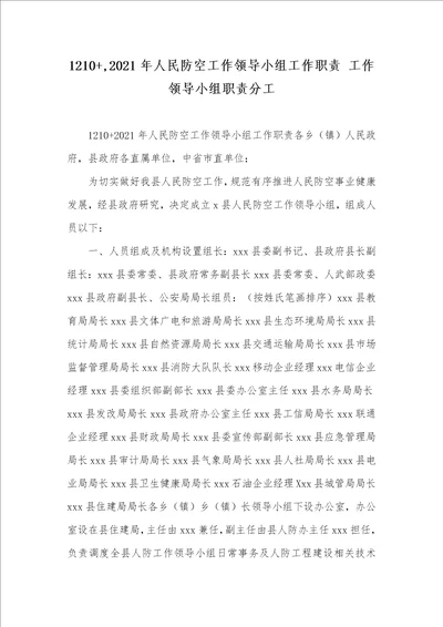 1210 ,2021年人民防空工作领导小组工作职责 工作领导小组职责分工