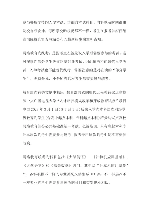 2023年网络教育入学考试与统考有何区别.docx