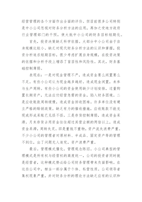 财务分析方面论文3500字左右.docx