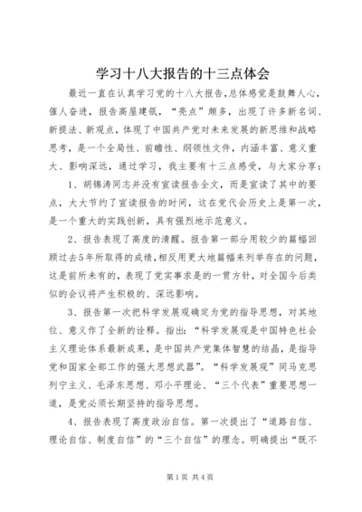 学习十八大报告的十三点体会.docx