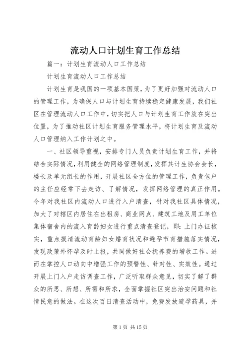 流动人口计划生育工作总结 (5).docx