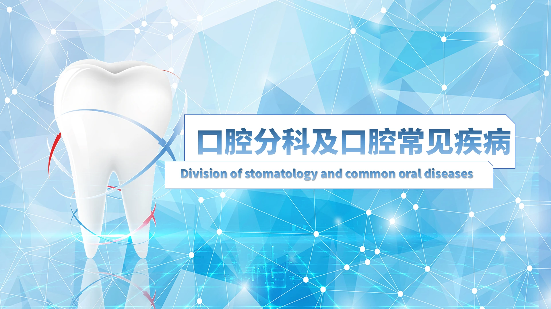 蓝色现代简约风格PPT口腔分科及口腔常见疾病PPT155230746试稿