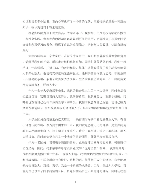 精编之大学生团员自我鉴定范文2.docx