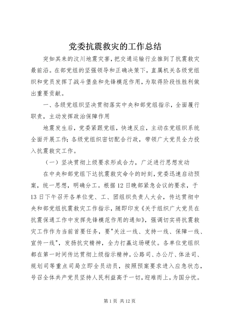 党委抗震救灾的工作总结.docx