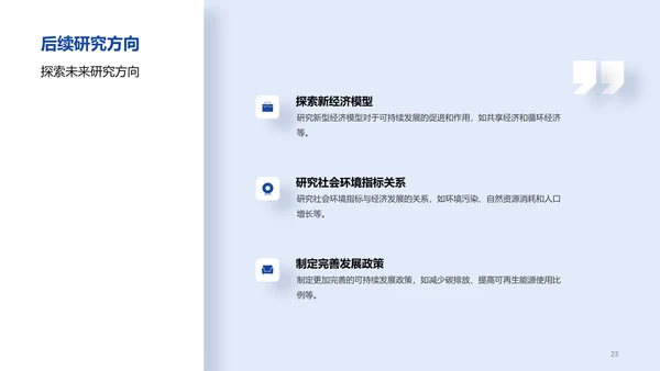 白色创意炫酷可持续发展的经济模型研究毕业答辩PPT模板