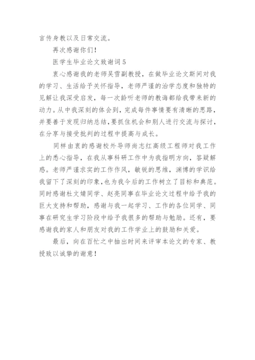 医学生毕业论文致谢词精编.docx