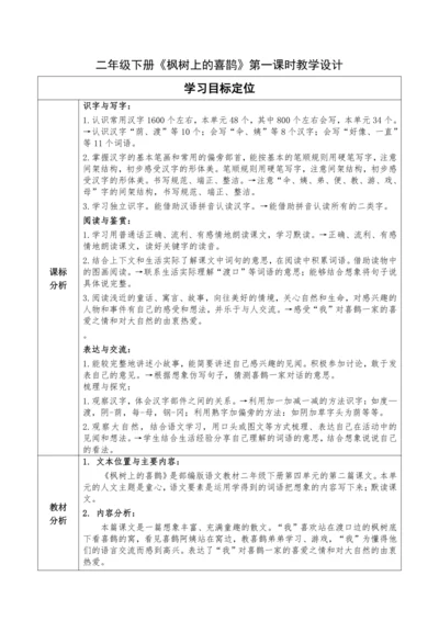 【大单元】9《枫树上的喜鹊》第一课时 教学设计