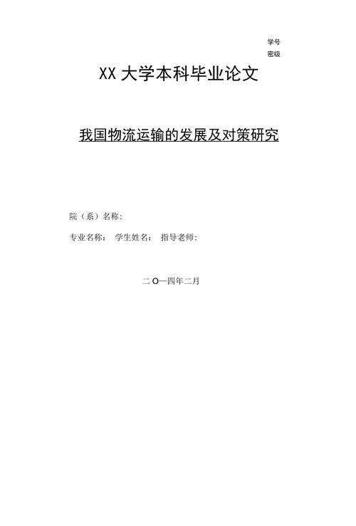 我国物流运输的发展及对策研究