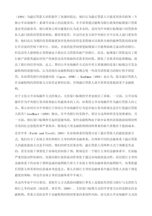 最后贷款人制度的建设与金融安全.docx