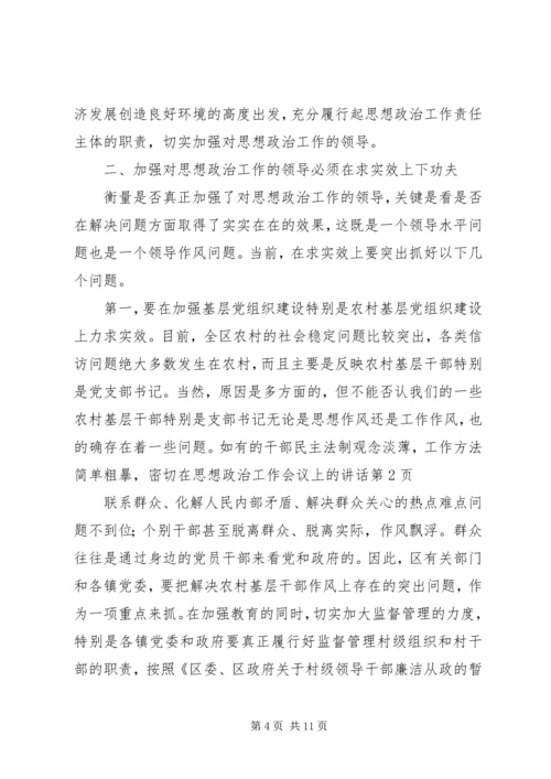 在思想政治工作会议上的讲话 (8).docx