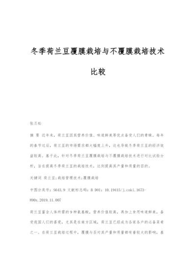 冬季荷兰豆覆膜栽培与不覆膜栽培技术比较.docx