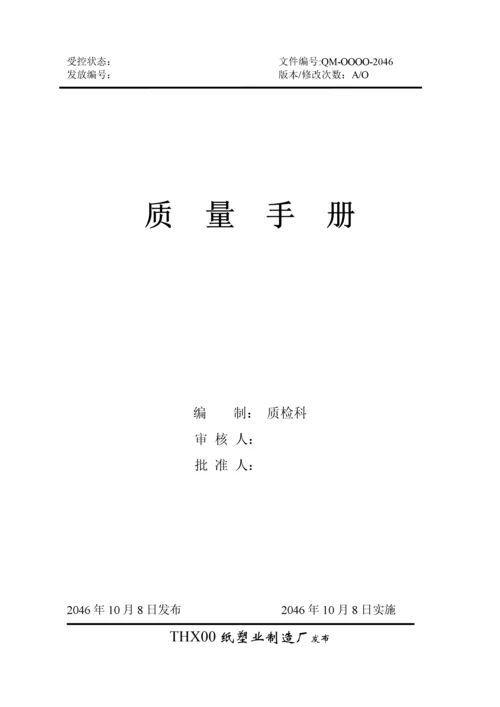 一次性餐具QS质量手册.docx